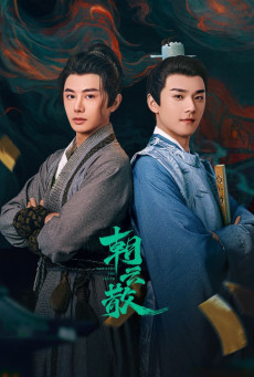 Towards the Truth ซับไทย (2025) EP.1-16 (จบ)