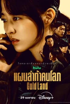 Gold Land แผนล่าท้าคนโลภ (2026) พากย์ไทย EP.1-10 (จบ)