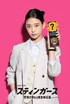 ดูซีรี่ย์ Stingers Undercover Verification Unit พากย์ไทย EP1-11 HD ฟรี อัปเดตล่าสุด