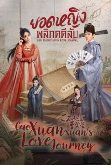 Cao Xuanxuan’s Love Journey ซับไทย ยอดหญิงพลิกคดีลับ EP.1-21