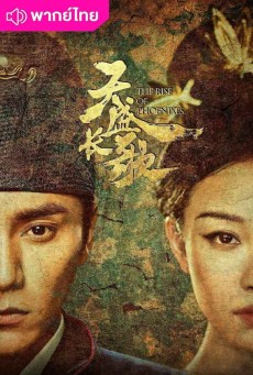 หงสาประกาศิต (2018) The Rise of Phoenixes พากย์ไทย EP.1-70 (จบ)
