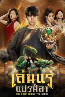 The Gold Behind the Stone ซับไทย (2025) เล่นแร่แปรศิลา EP.1-30