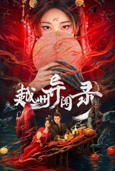 อาถรรพ์คดีวิกลเยว่โจว (2025) Yuezhou Phantom Tales พากย์ไทย