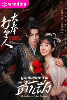 ผู้พิทักษ์รัตติกาลแห่งต้าเฟิ่ง Guardians of the Dafeng พากย์ไทย