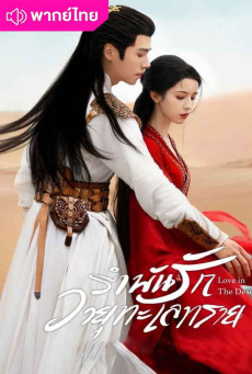 รำพันรักวายุทะเลทราย พากย์ไทย Love In The Desert  EP.1-26 (จบ)