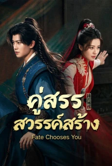 คู่สรรสวรรค์สร้าง พากย์ไทย (2026) Fate Chooses You EP.1-40