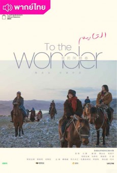 สู่แดนฝัน อาเล่อไท่ (2024) To the Wonder พากย์ไทย EP.1-8