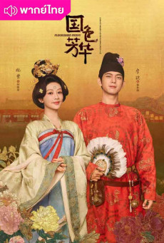 งามบุปผาสกุณา (2025) Flourished Peony พากย์ไทย EP.1-32 (จบ)