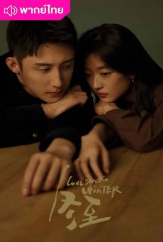 เธอคือเพลงรักฤดูหนาว Love Song in Winter EP.1-36 พากย์ไทย