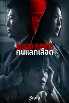 คนแลกเลือด (2026) Bloody Flower พากย์ไทย EP1-8 HD รีวิว