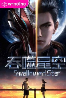 Swallowed Star พากย์ไทย มหาศึกล้างพิภพ ครบทุกตอน EP.1-217