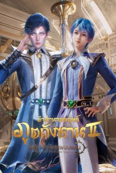 Soul Land 2 ตำนานจอมยุทธ์ภูตถังซาน ภาค2 ตอนที่ 1-145