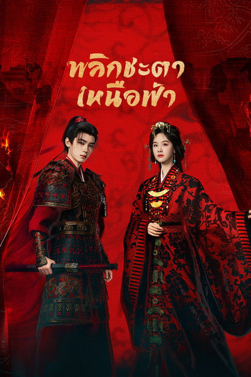 Ashes to Crown พากย์ไทย EP.1-24 จบ พลิกชะตาเหนือฟ้า 2026