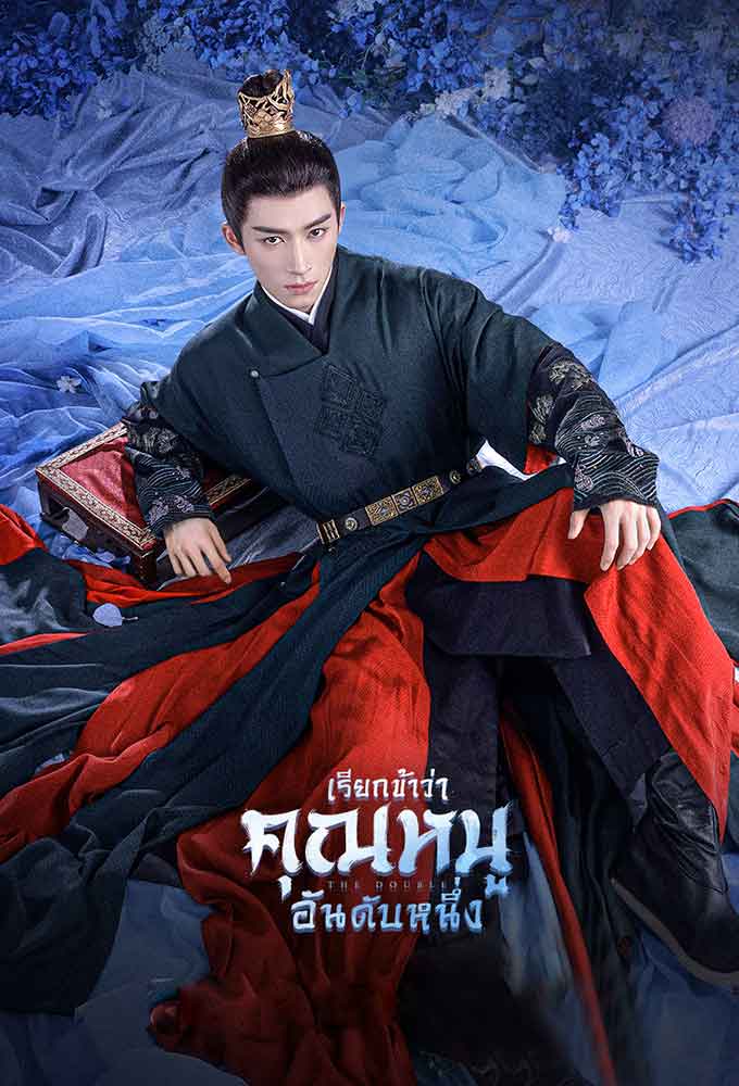 เรียกข้าว่าคุณหนูอันดับหนึ่ง The Double พากย์ไทย ตอนที่1-40