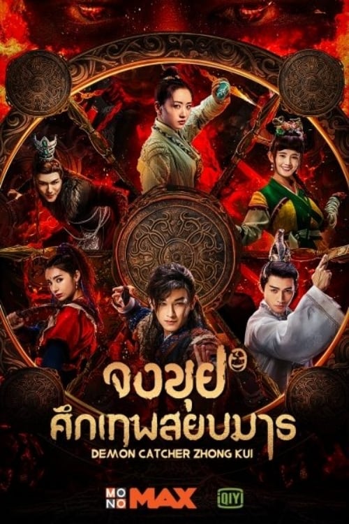 จงขุย ศึกเทพสยบมาร Demon Catcher Zhong Kui พากย์ไทย EP.1-55