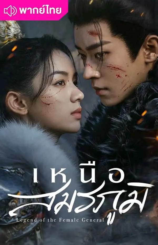 เหนือสมรภูมิ (2025) Legend of The Female General พากย์ไทย