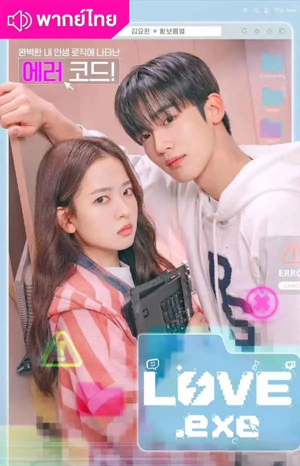 LOVE.exe พากย์ไทย (2025) โค้ดรักหัวใจไม่มีรวน EP.1-16 (จบ)