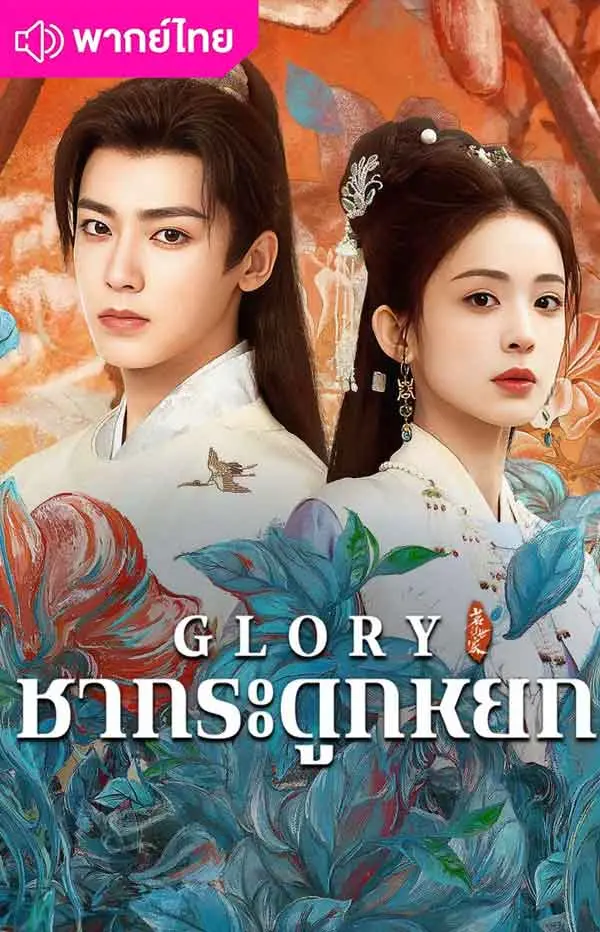 เจตจำนงเกียรติยศ (2025) Glory พากย์ไทย EP.1-36 (จบ)