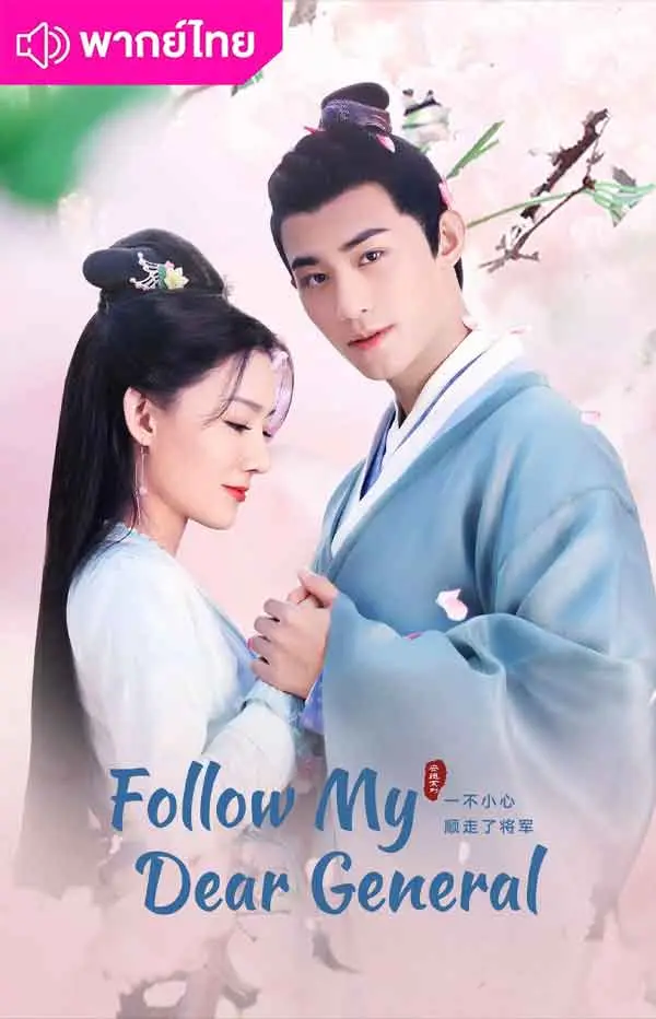 ปล่อยใจไปตามท่านแม่ทัพ (2022) Follow My Dear General พากยไทย