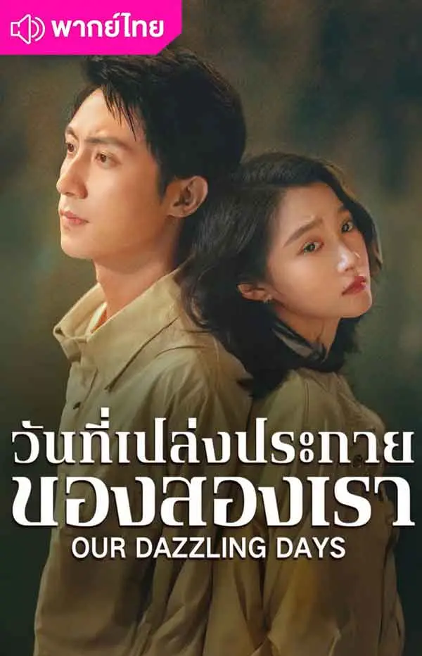 วันที่เปล่งประกายของสองเรา (2026) Our Dazzling Days พากย์ไทย