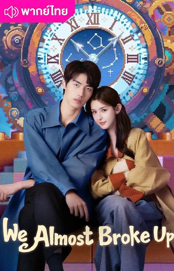 รักนี้รีเพลย์ไม่เลิก (2025) We Almost Broke Up พากย์ไทย