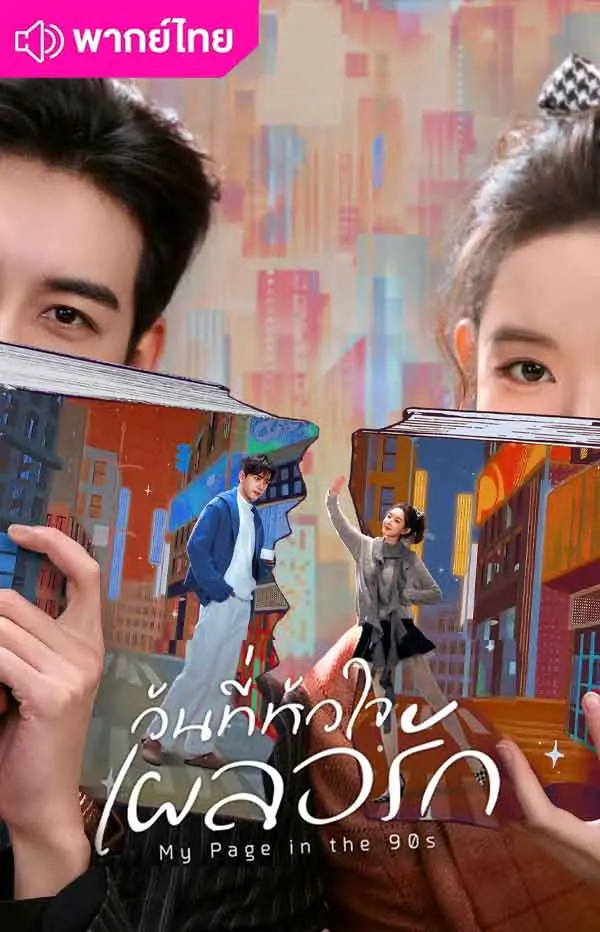 วันที่หัวใจเผลอรัก (2026) My Page in the 90s พากย์ไทย EP1-24