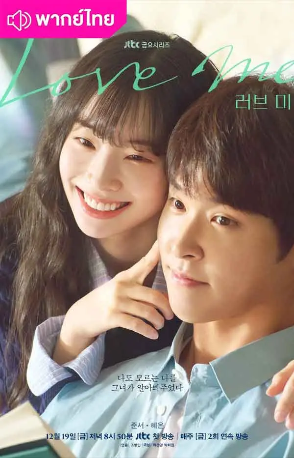 ขอสักคนที่พร้อมจะรัก (2025) Love Me พากย์ไทย EP.1-12 (จบ)
