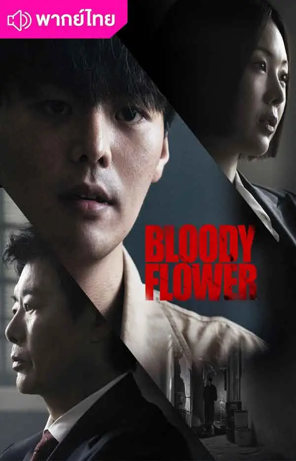 Bloody Flower พากย์ไทย (2026) คนแลกเลือด EP.1-8 (จบ)